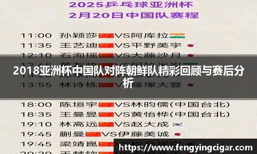 2018亚洲杯中国队对阵朝鲜队精彩回顾与赛后分析