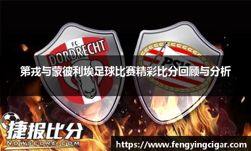 第戎与蒙彼利埃足球比赛精彩比分回顾与分析