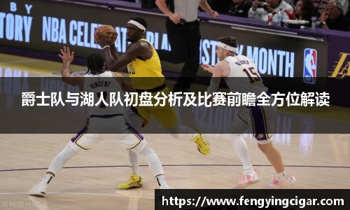 爵士队与湖人队初盘分析及比赛前瞻全方位解读