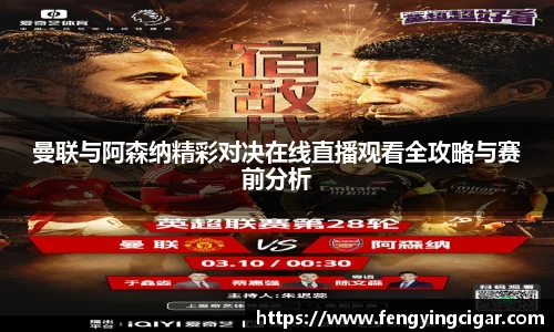 曼联与阿森纳精彩对决在线直播观看全攻略与赛前分析