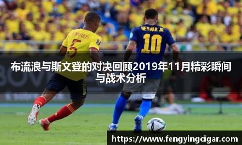 布流浪与斯文登的对决回顾2019年11月精彩瞬间与战术分析